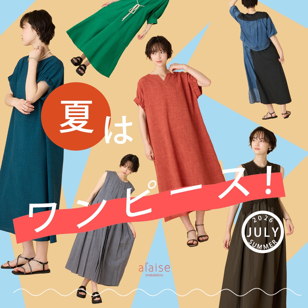 夏はワンピース！ - 2026 summer one piece item -