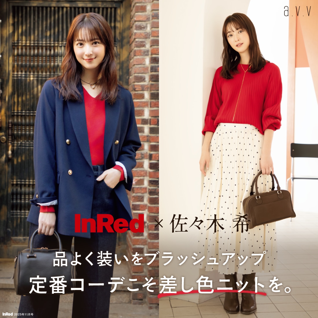 【InRed×佐々木希】品よく装いをブラッシュアップ！定番コーデこそ差し色ニットを