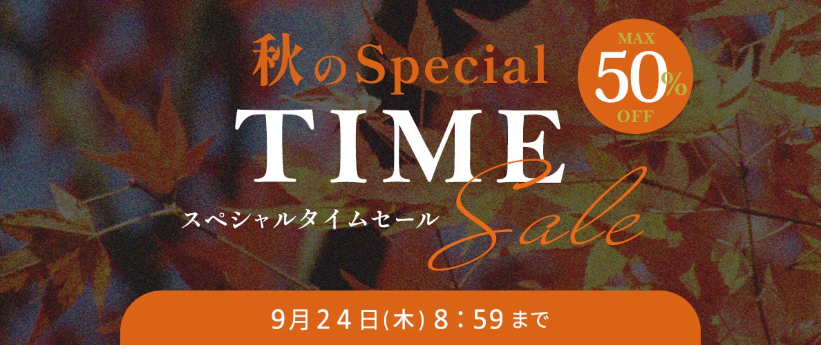 【タイムセール】最大50%OFF 秋のスペシャルTIME SALE