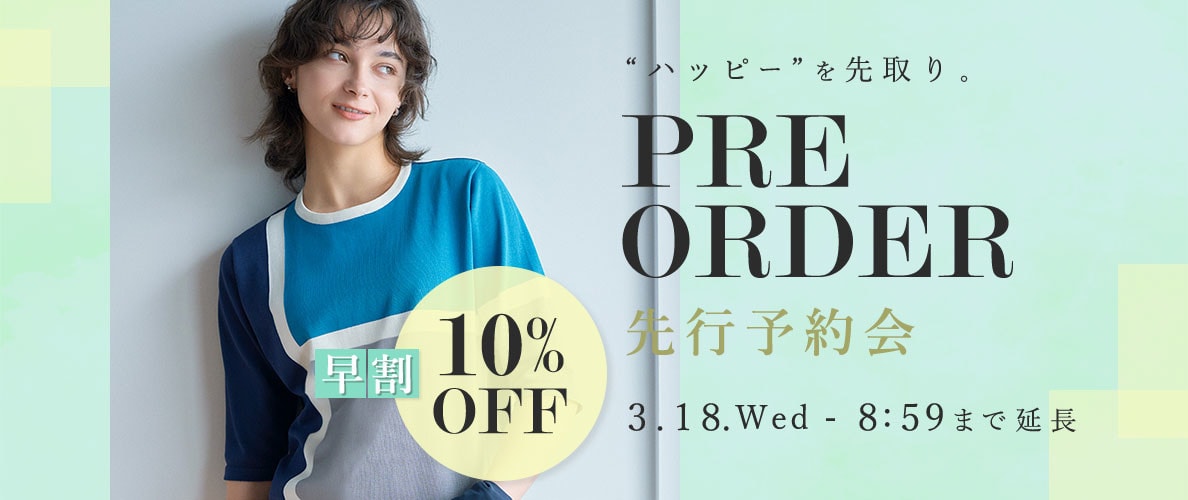 先行予約会 早割10%OFF