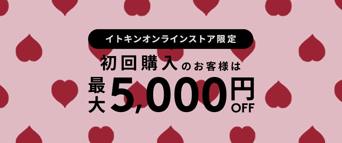 初回購入MAX5,000円OFF