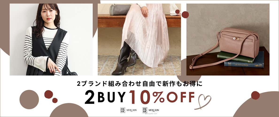 まとめ買いがお得 2点10%OFF