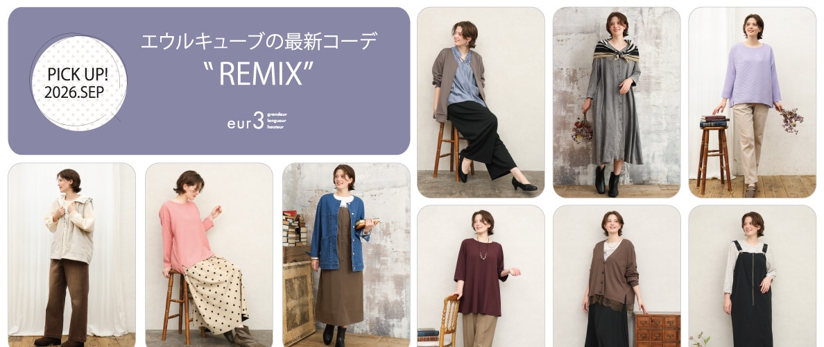【9月 PICK UP!】エウルキューブの最新コーデ