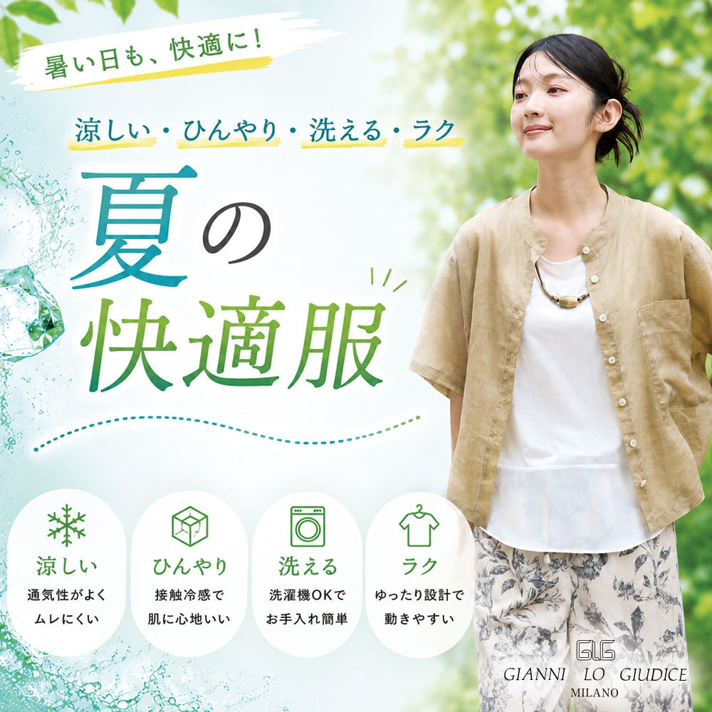 『涼しい・ひんやり・洗える・ラク』夏の快適服