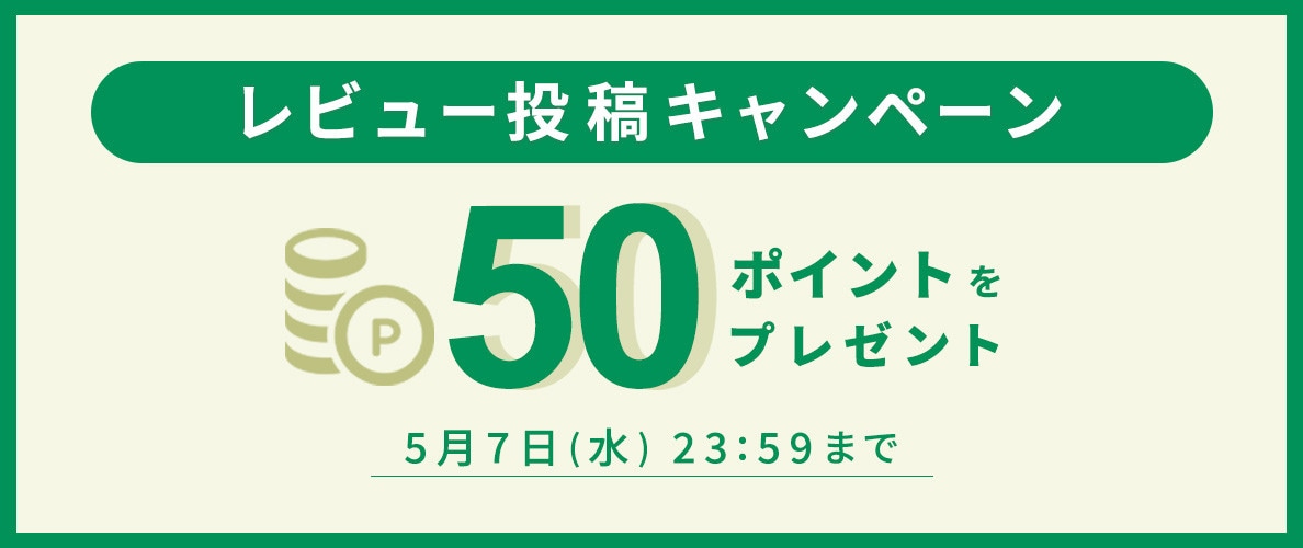 レビュー投稿キャンペーン