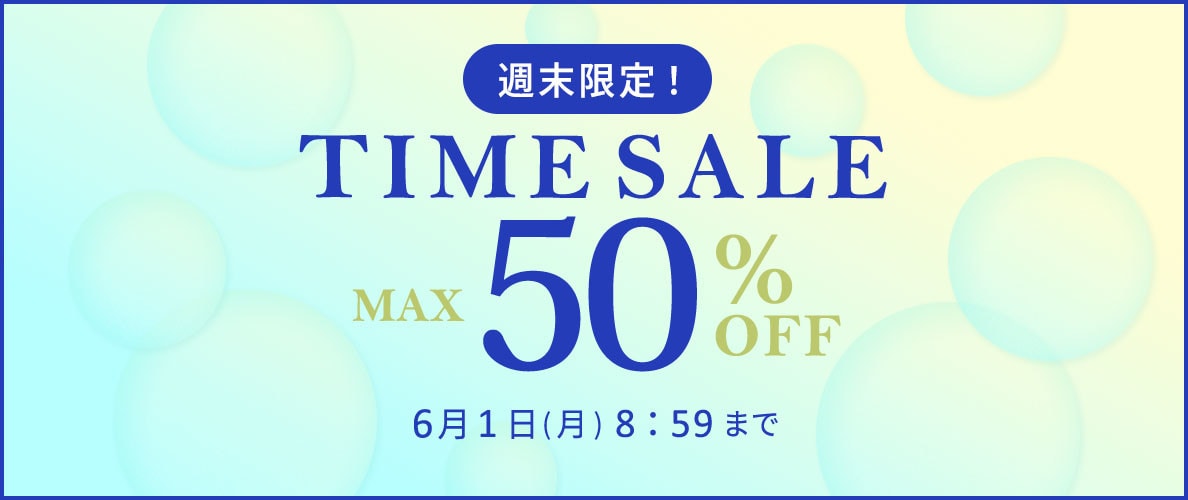 最大50%OFF　週末限定TIME SALE