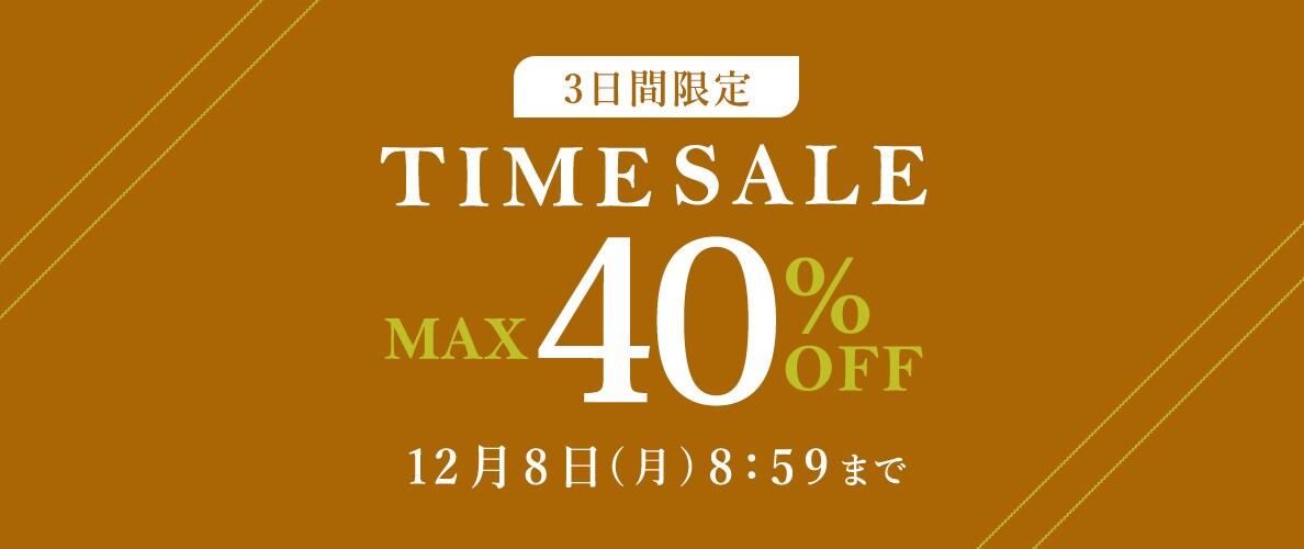 タイムセール