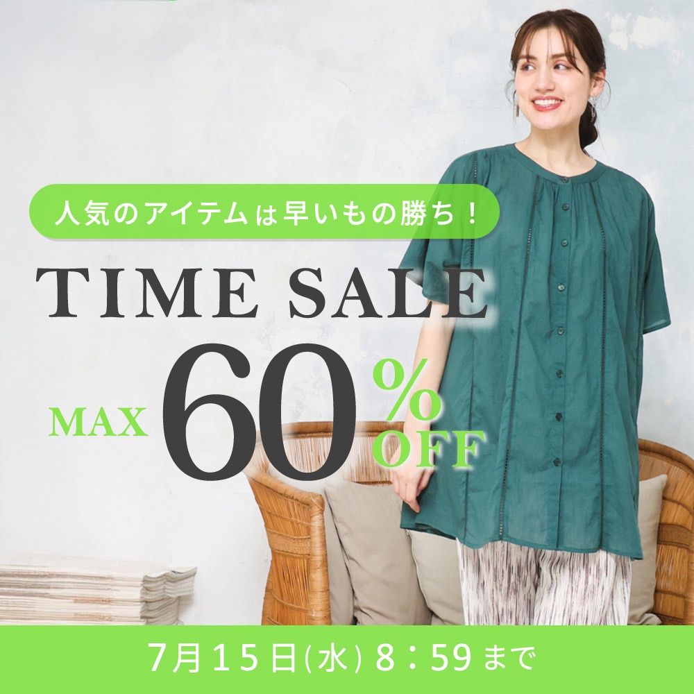 【タイムセール】最大60%OFF 人気のアイテムは早いもの勝ち！ TIME SALE