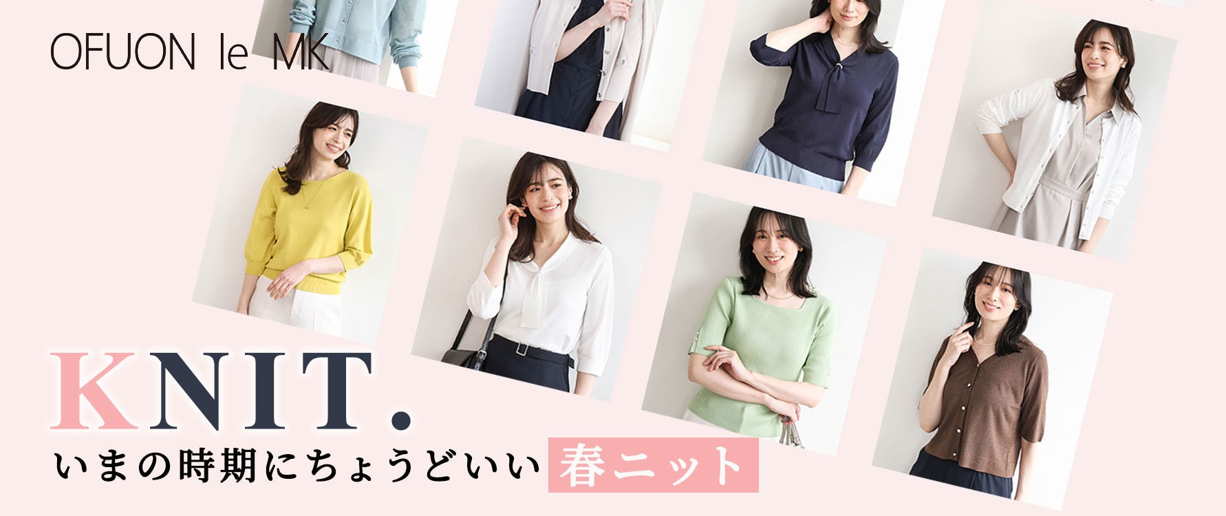 今の時期にちょうどいい、春ニット