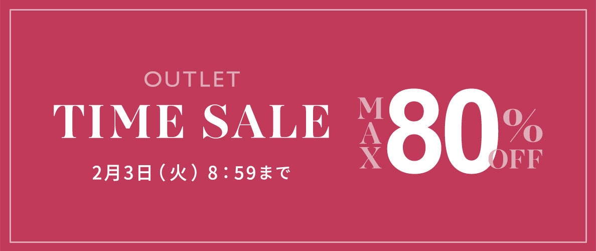 【最大80%OFF】アウトレットTIME SALE