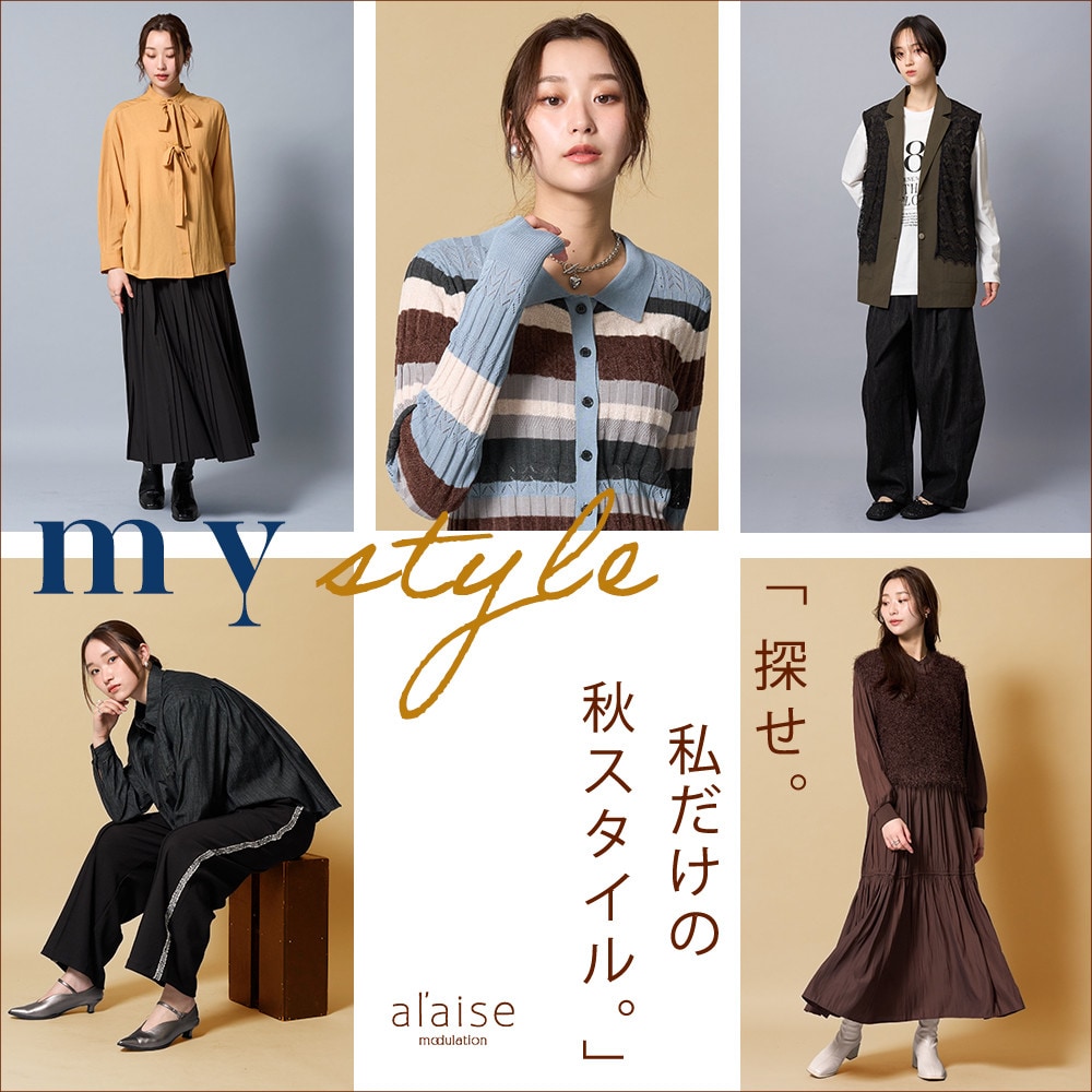 My Style - 秋のマイスタイル -