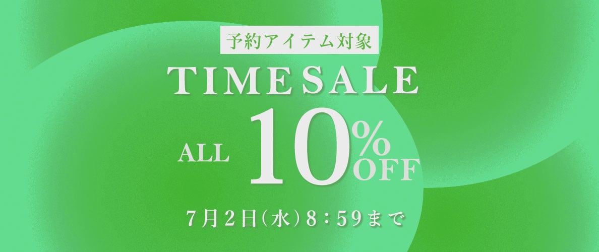 予約アイテム10%OFF TIME SALE