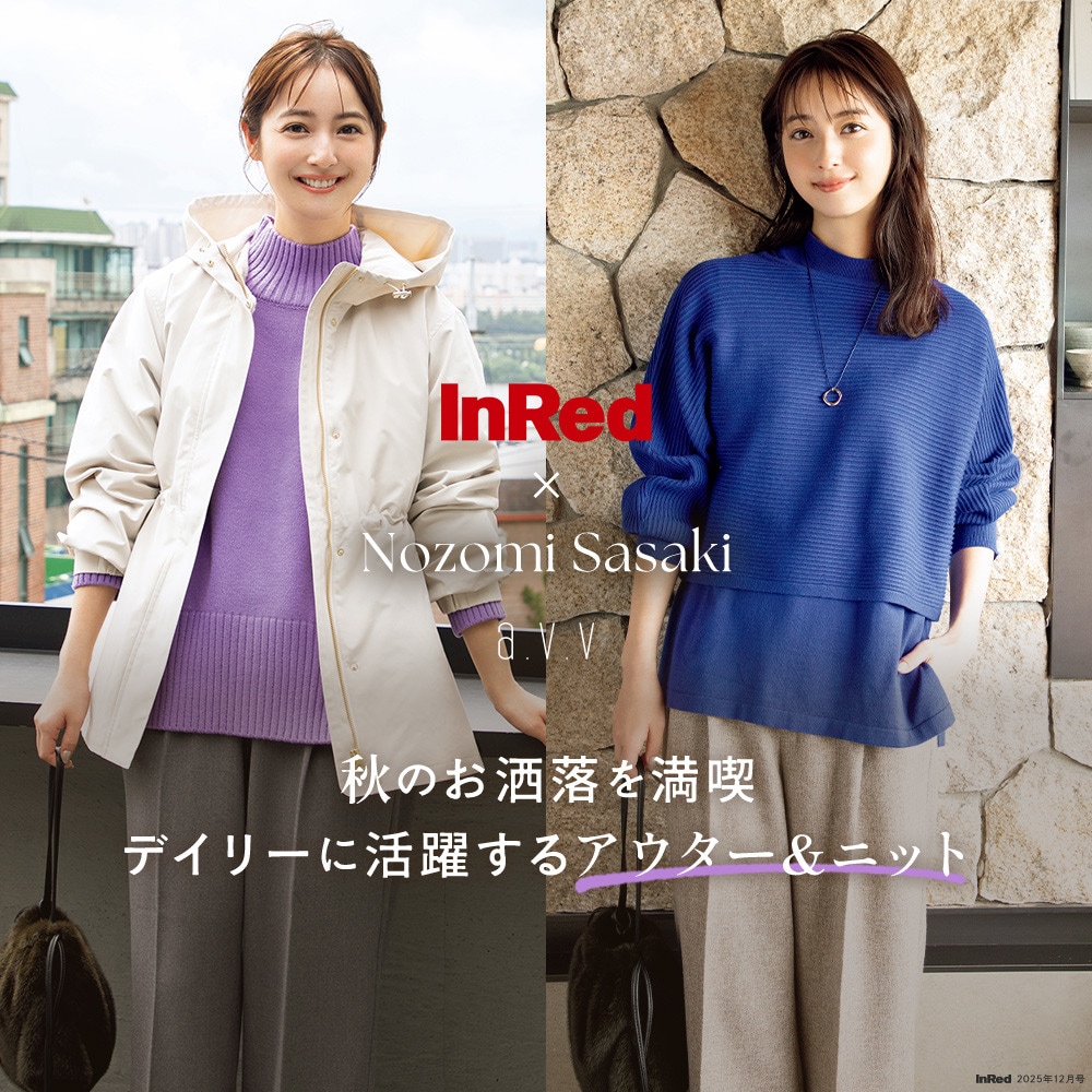 【InRed×佐々木希】秋のお洒落を満喫。デイリーに活躍するアウター&ニット