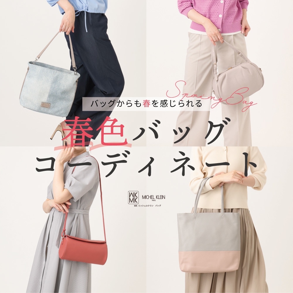 バッグからも春を感じられる「春色バッグコーディネート」