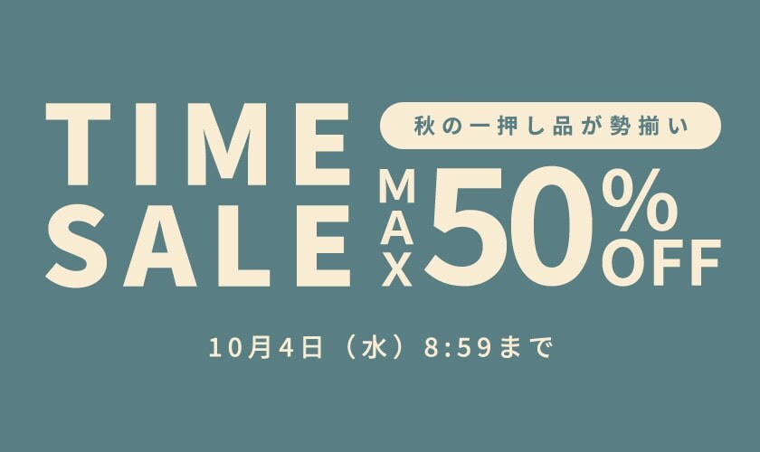 秋の一押し品が勢揃い 最大50%OFF TIME SALE