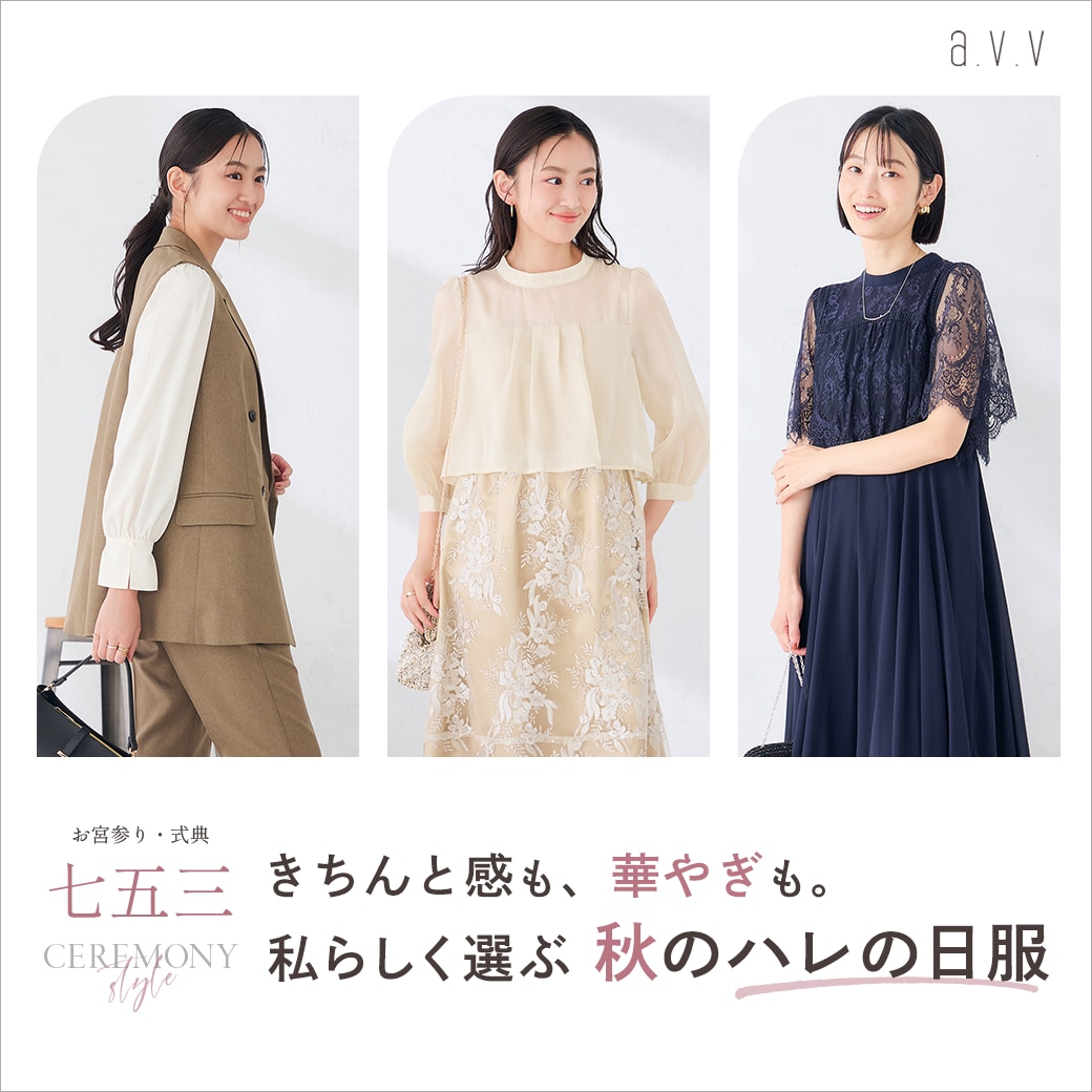 きちんと感も、華やぎも。私らしく選ぶ秋のハレの日服