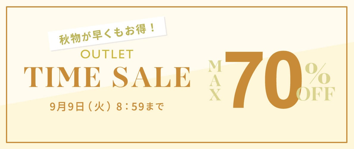 最大70%OFF 秋物が早くもお得！アウトレットTIME SALE