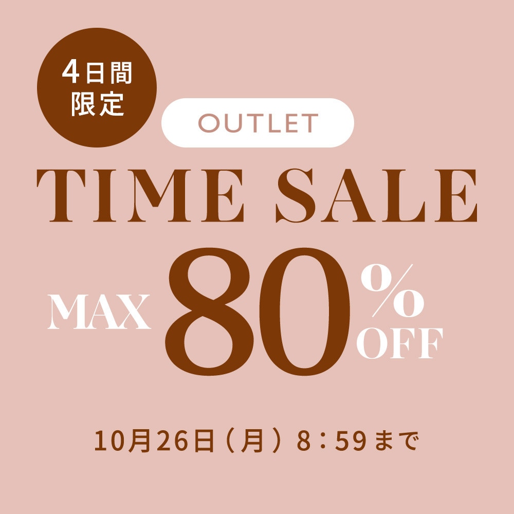 最大80%OFF 4日間限定アウトレットTIME SALE