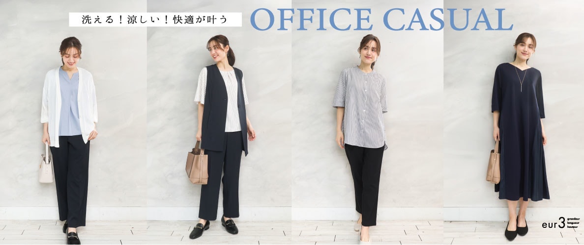 洗える！涼しい！快適が叶うオフィスカジュアル