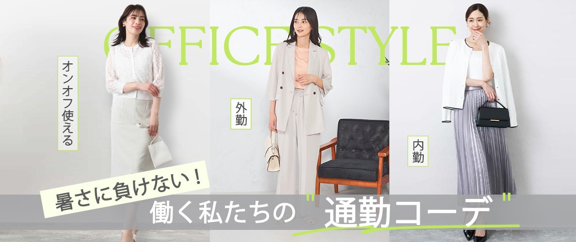 OFFICE STYLE 暑さに負けない、働く私たちの「通勤コーデ」