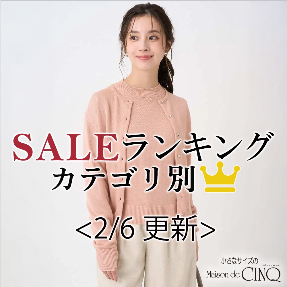 【2/6更新】今売れているSALE人気アイテム Best10 をご紹介