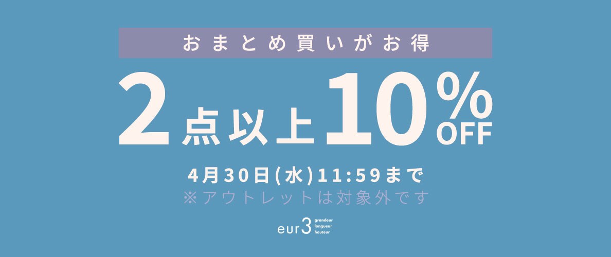 おまとめ買い2点10%OFF