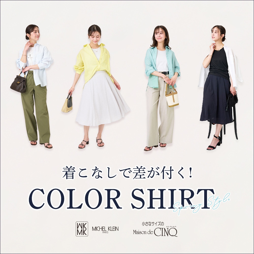 【MK ミッシェルクラン】着こなしで差が付く！ COLOR SHIRT