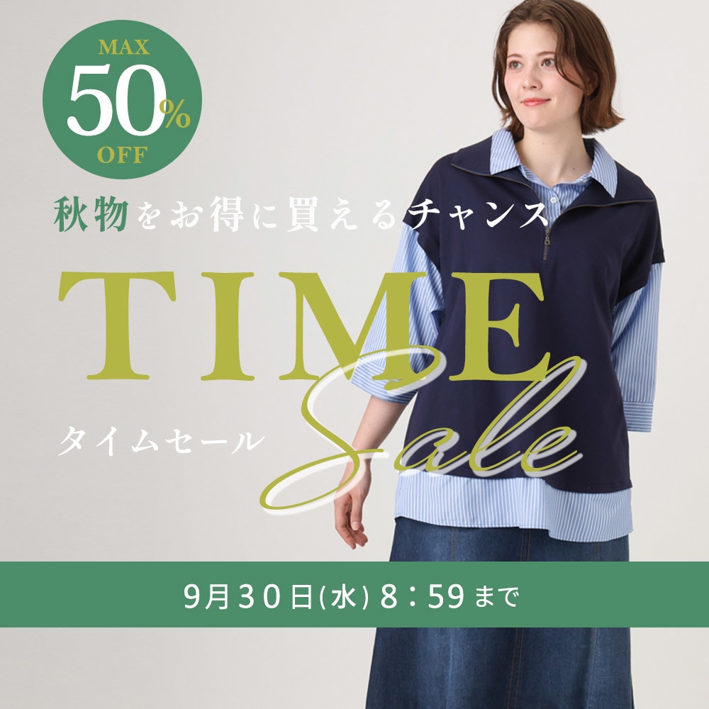 【タイムセール】最大50%OFF 秋物をお得に買えるチャンス TIME SALE