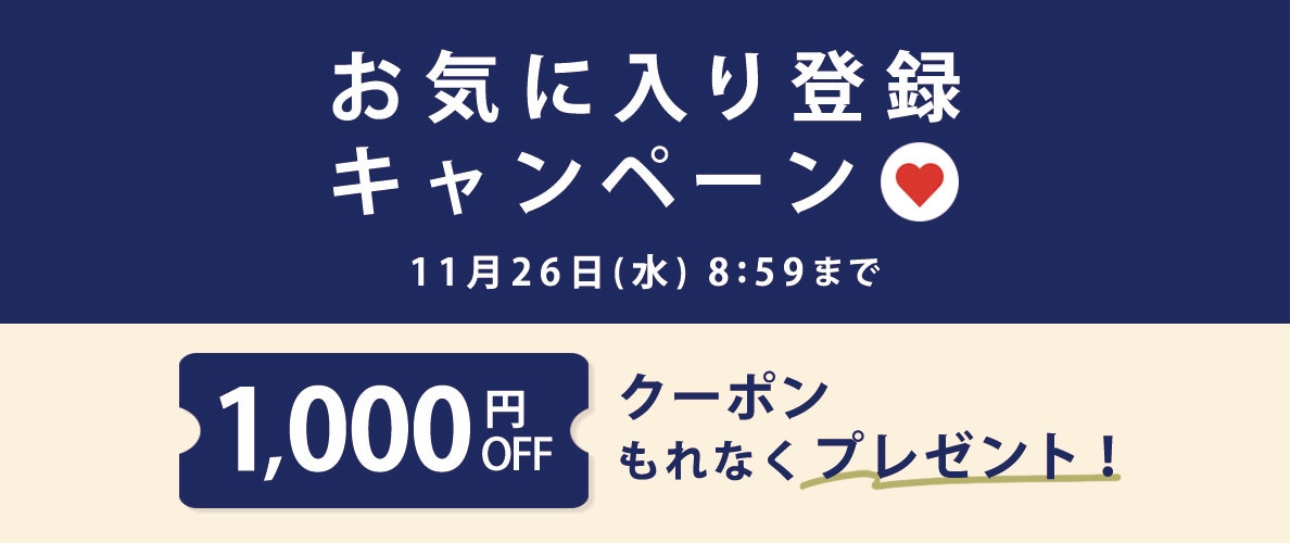 お気に入り登録キャンペーン