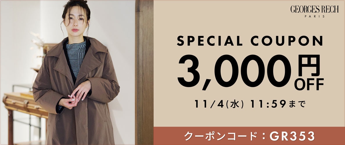 【その場で使える】3,000円OFFクーポンをプレゼント！