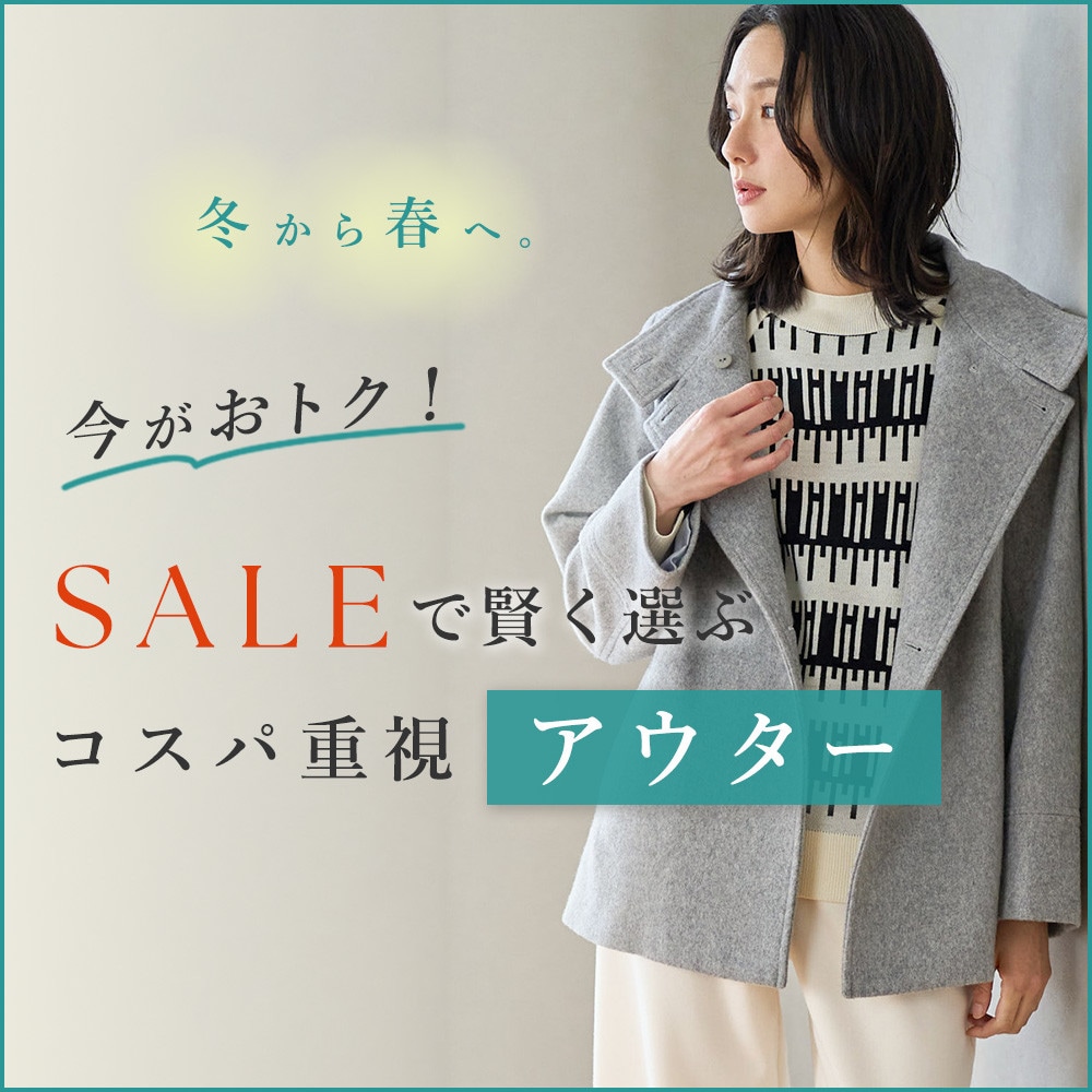 SALEで賢く選ぶ、コスパ重視アウター