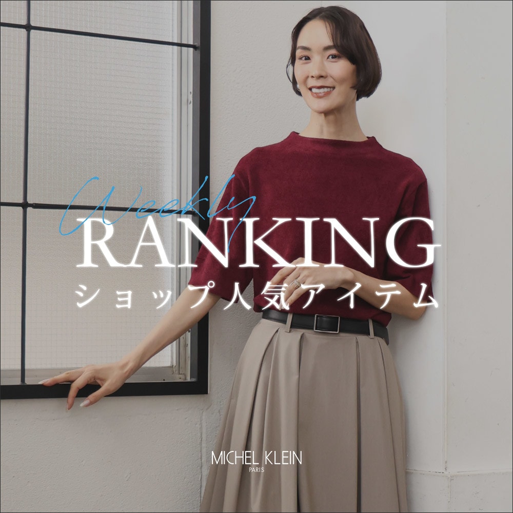 【8/31更新】ショップで人気のアイテムをご紹介いたします