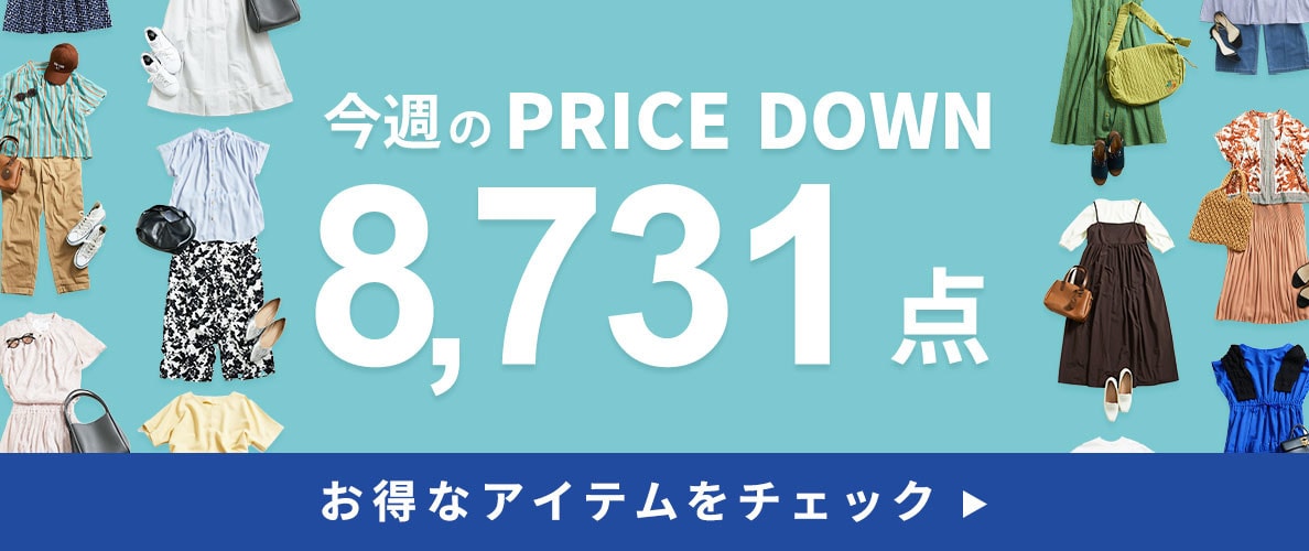 今週のプライスダウン