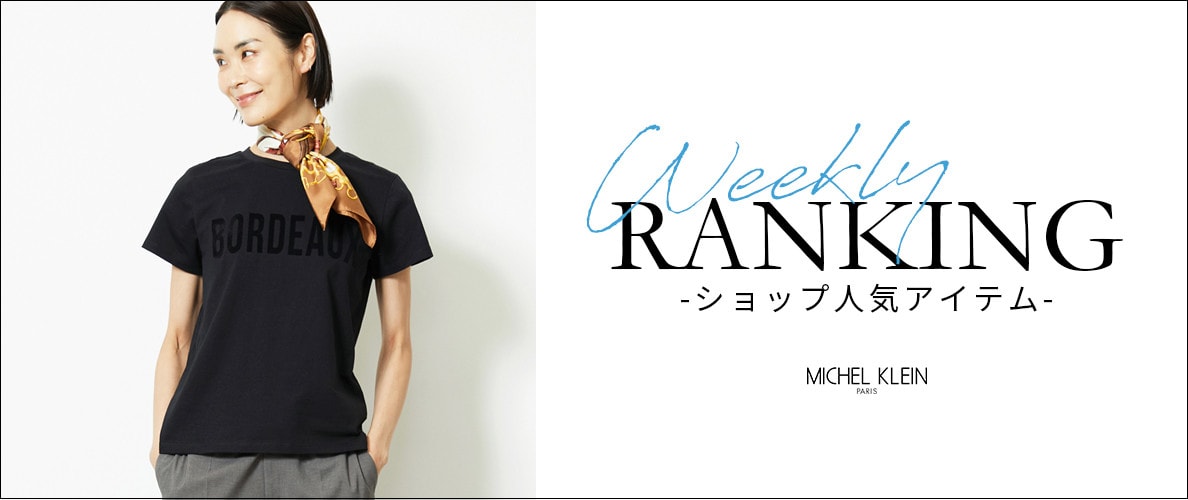 【8/25更新】ショップで人気のアイテムをご紹介いたします