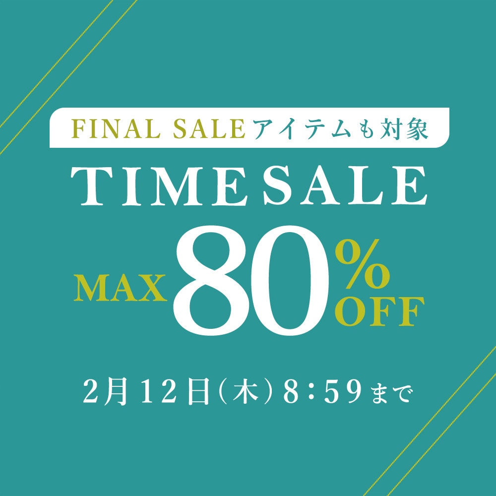 最大80%OFF ファイナルセールアイテムも対象 タイムセール