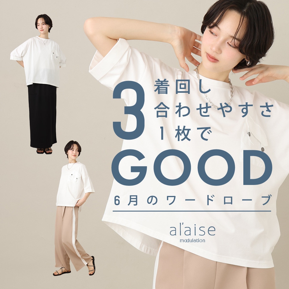 3GOOD！6月のワードローブ
