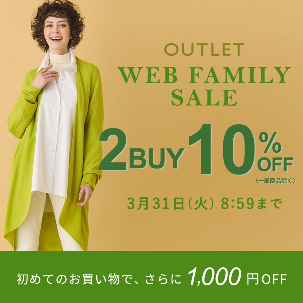 【グランデ限定】WEB FAMILY SALE！2点10％オフ開催中