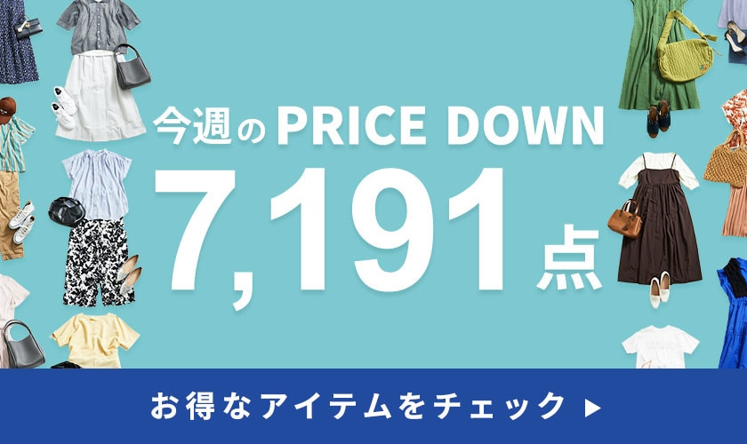 今週のプライスダウン