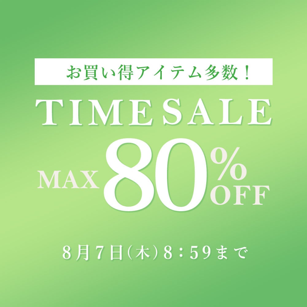 最大80%OFF お買い得アイテム多数！TIME SALE