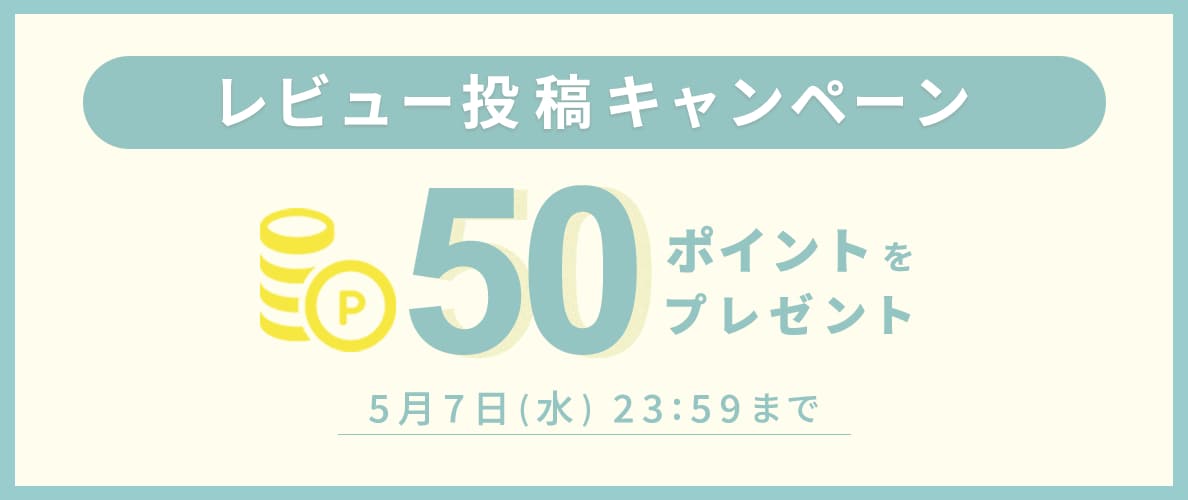 レビュー投稿キャンペーン