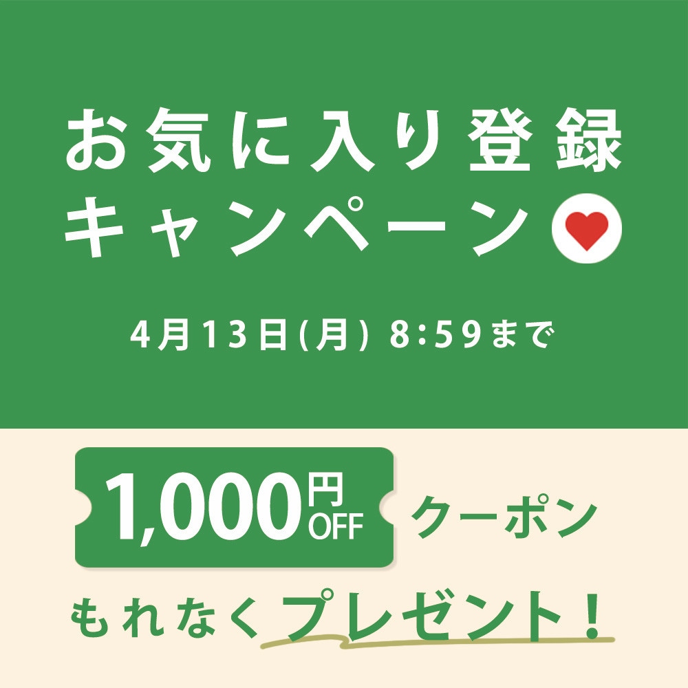 お気に入り登録キャンペーン