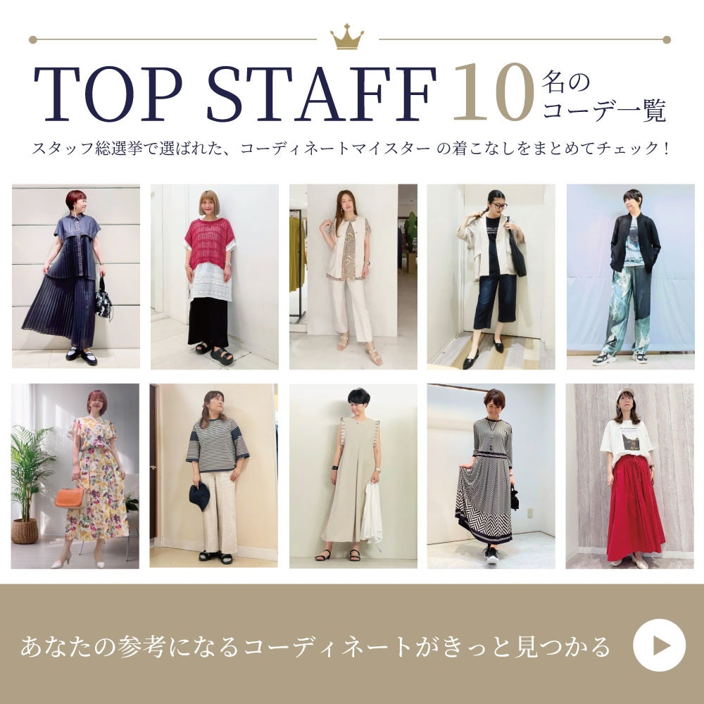 【スタッフ総選挙】10名コーデ一覧特集