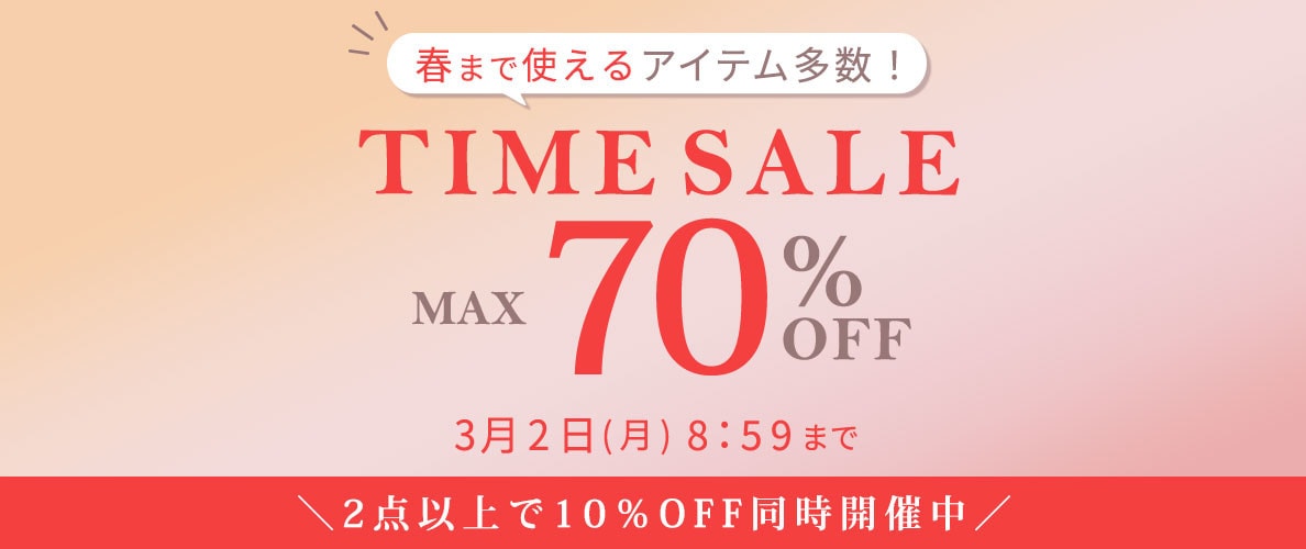 【最大70%OFF】春まで使えるアイテム多数！TIME SALE