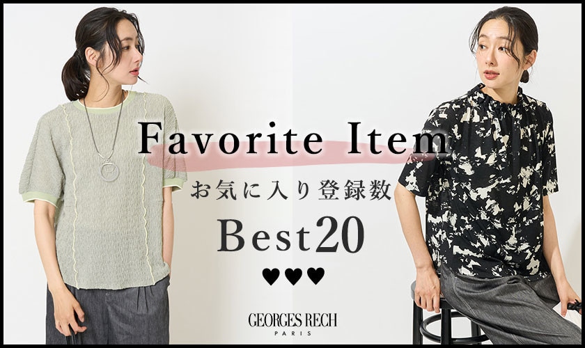 【5/26更新】お気に入り登録数の多いBEST20をご紹介