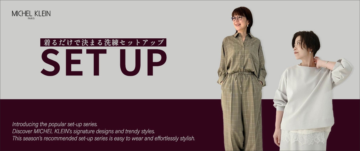 【ファッショニスタ】着るだけで決まる洗練セットアップ