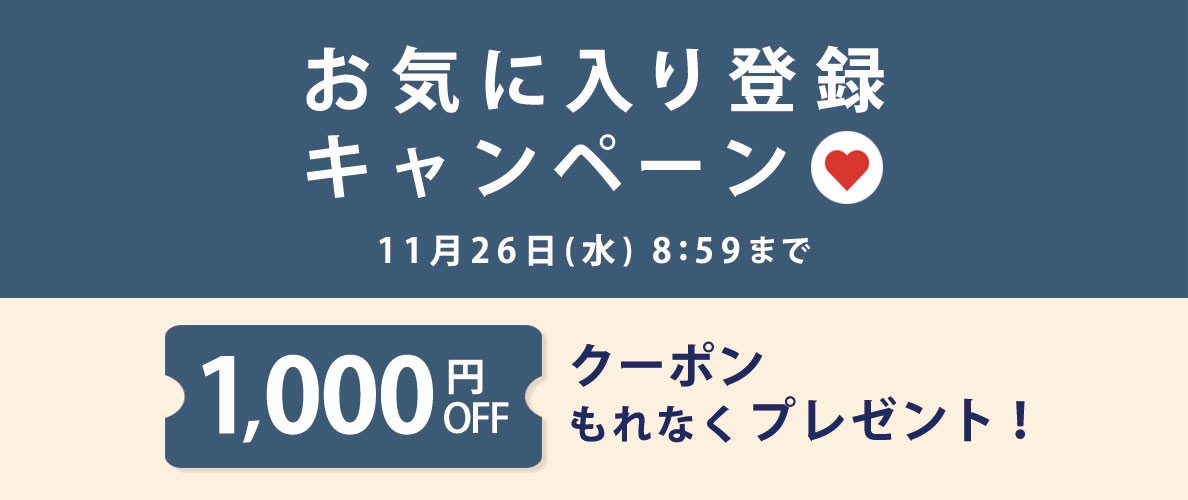 お気に入り登録キャンペーン