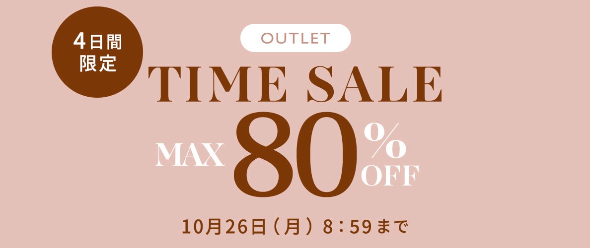 【アウトレット】4日間限定！最大80%OFF アウトレットTIME SALE