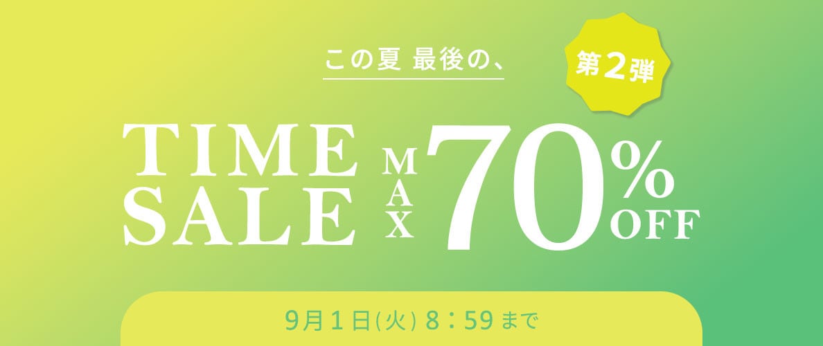 最大70%OFF この夏最後のTIME SALE 第2弾