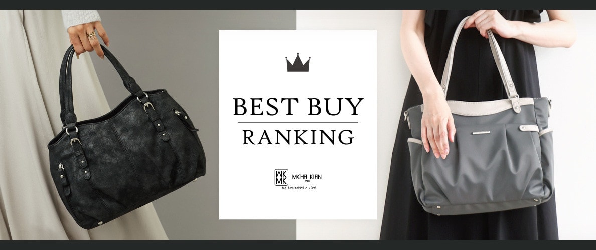 【MKバッグ】全国ショップの人気アイテムをご紹介