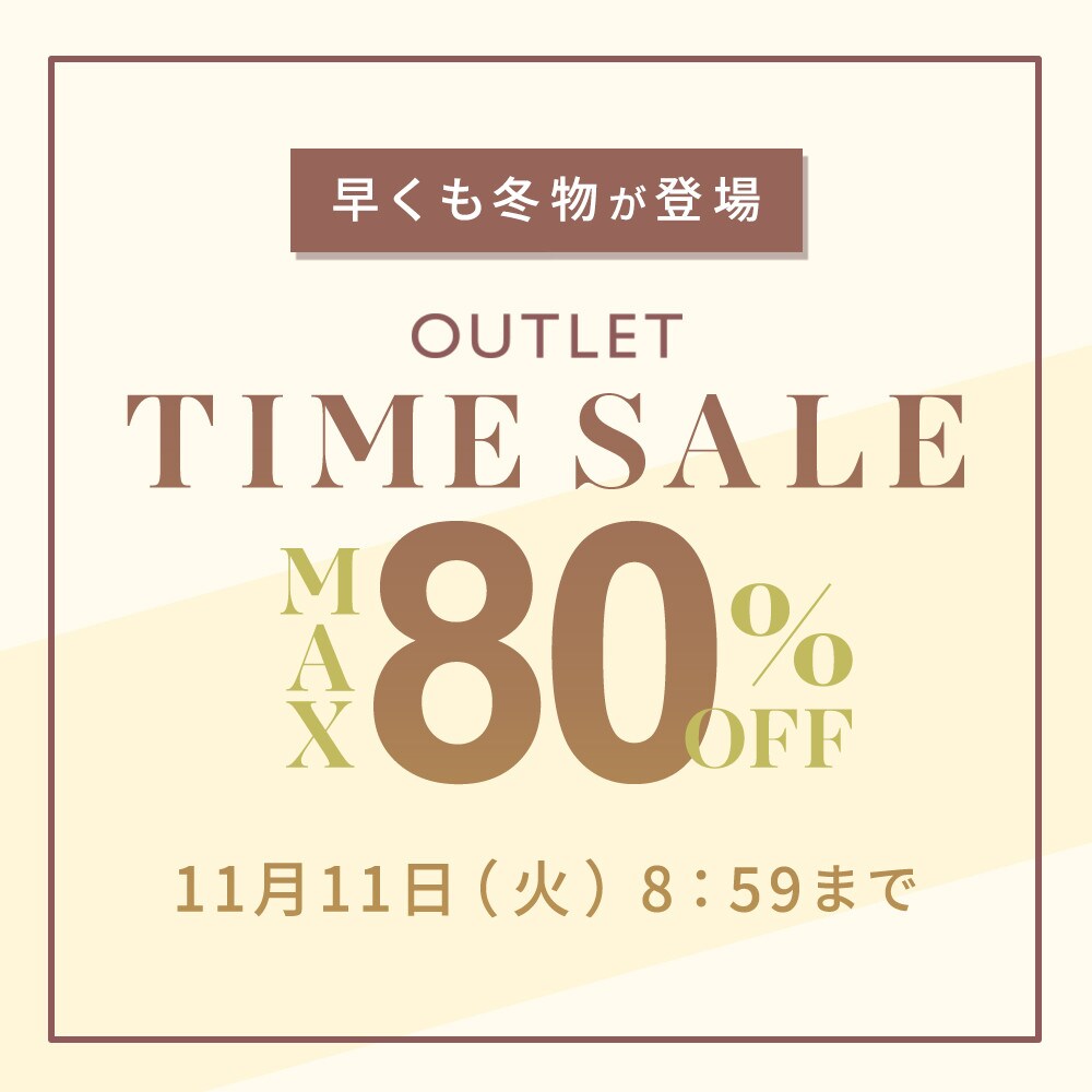  最大80%OFF 早くも冬物が登場 アウトレットTIME SALE